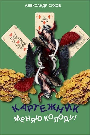 Меняю колоду! (СИ)