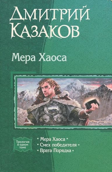 Мера хаоса. Трилогия.