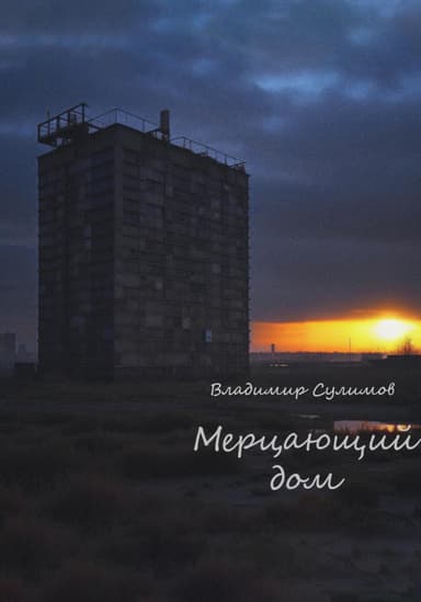 Мерцающий дом