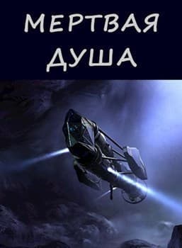 Мертвая душа (СИ)