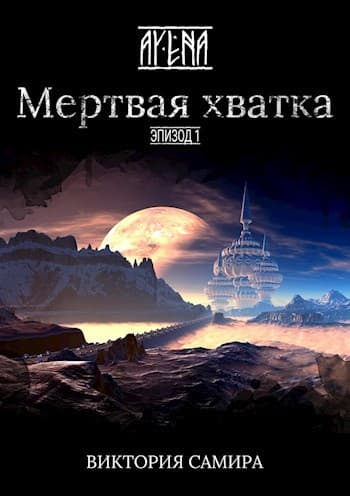 Мертвая хватка (СИ)