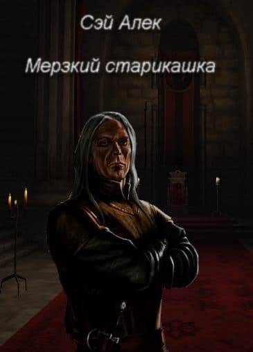Мерзкий старикашка