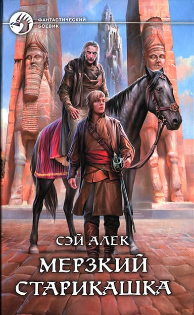 Мерзкий старикашка