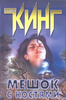 Мешок с костями