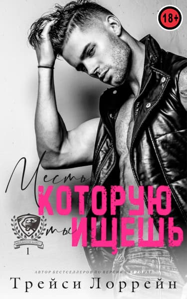 Месть, которую ты ищешь