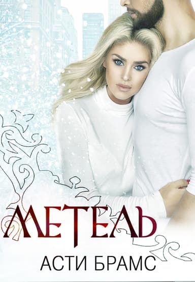 Метель