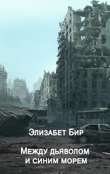 Между дьяволом и синим морем