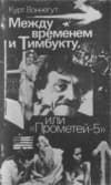 Между временем и Тимбукту, или "Прометей-5"