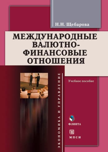 Международные валютно-финансовые отношения