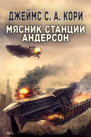 Мясник станции Андерсон
