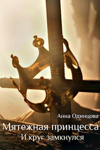 Мятежная принцесса. И круг замкнулся