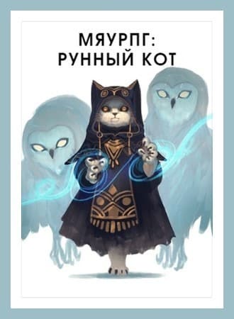 МяуРПГ: Рунный кот (СИ)