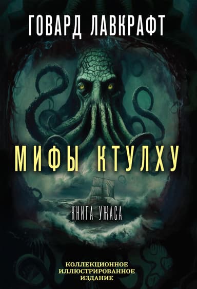 Мифы Ктулху. Большая книга ужасов [Литрес]