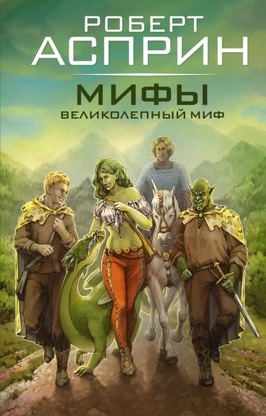 Мифы. Великолепный МИФ [сборник Литрес]