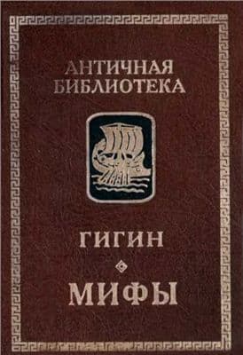 Мифы