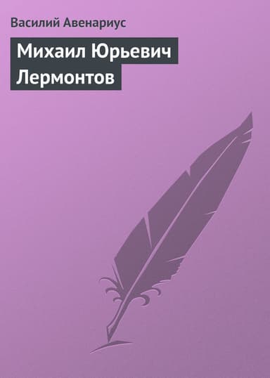 Михаил Юрьевич Лермонтов