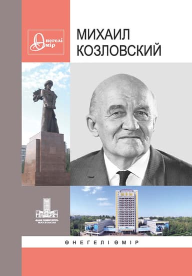 Михаил Козловский: негелі мір. Вып. 30