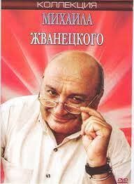 Михаил Жванецкий в городе смеха (СИ)