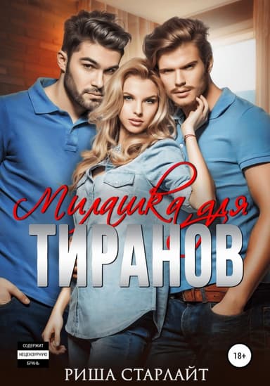 Милашка для тиранов (СИ)