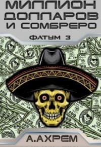 Миллион долларов и сомбреро (СИ)