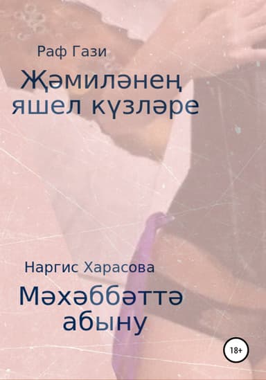 милне яшел кзлре. Мхббт абыну
