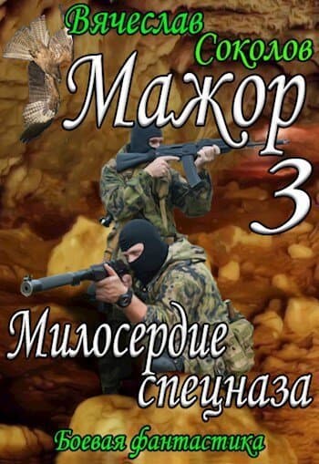 Милосердие спецназа (СИ)