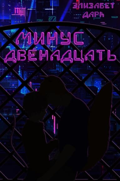 Минус двенадцать (СИ)