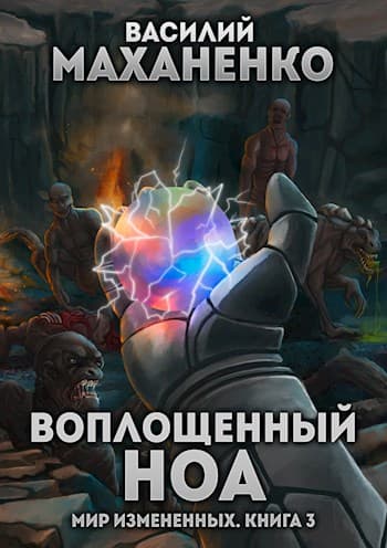 Мир измененных. Книга 3: Воплощенный ноа