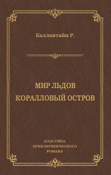 Мир льдов. Коралловый остров