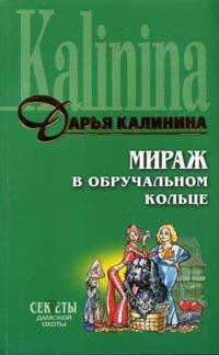 Мираж в обручальном кольце