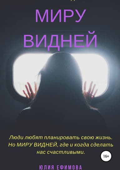 Миру видней