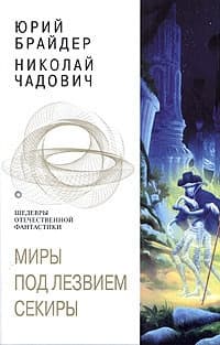 Миры под лезвием секиры. Между плахой и секирой