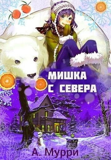 Мишка с севера (СИ)