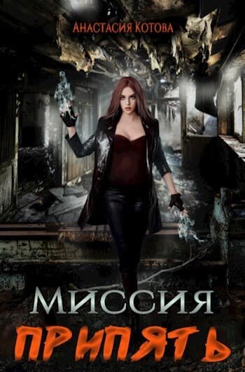 Миссия Припять (СИ)