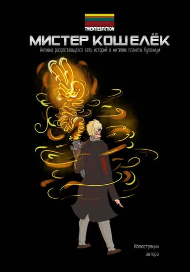Мистер Кошелёк. Мир TWENTIESFICTION