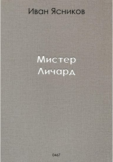 Мистер Личард