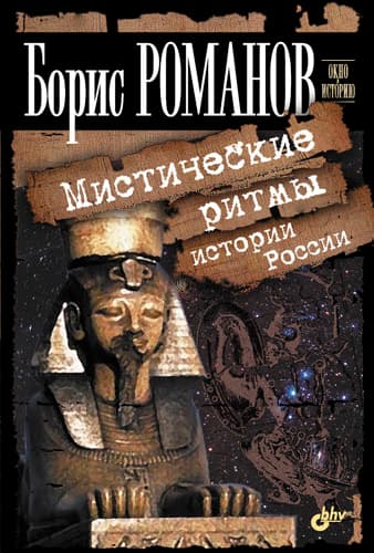 Мистические ритмы истории России