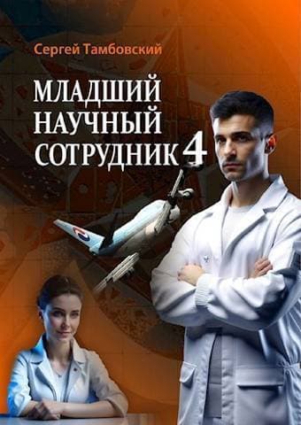 Младший научный сотрудник 4 (СИ)