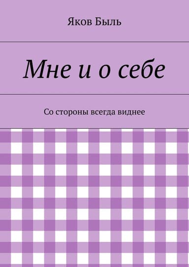 Мне и о себе