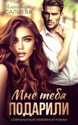 Мне тебя подарили (СИ)