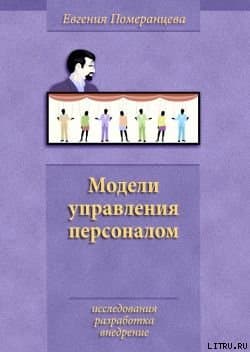 Модели управления персоналом