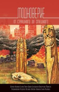 Модноверие [Авторский сборник]