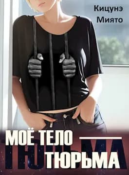 Моё тело — тюрьма (СИ)