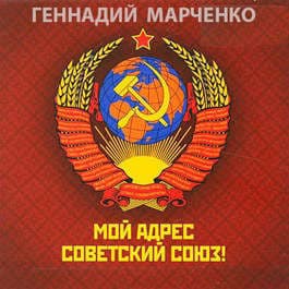 Мой адрес — Советский Союз! Дилогия (СИ)