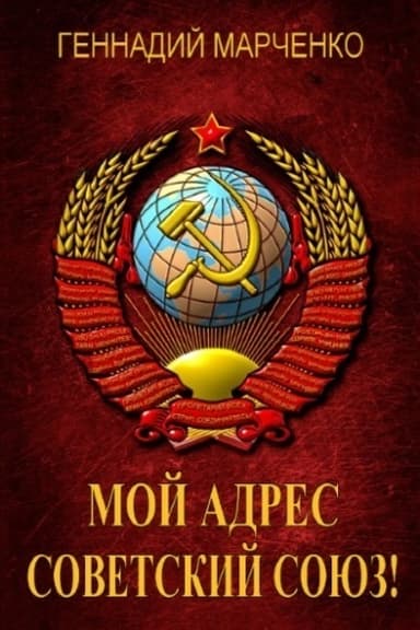 Мой адрес — Советский Союз! Том третий (СИ)