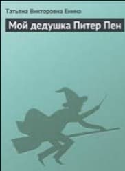 Мой дедушка Питер Пен