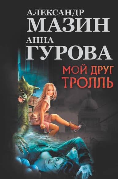 Мой друг Тролль (авторский сборник)