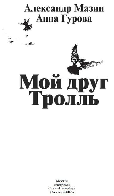 Мой друг Тролль
