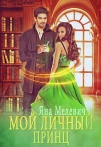Мой личный принц (СИ)