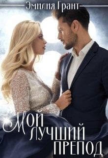 Мой лучший препод (СИ)